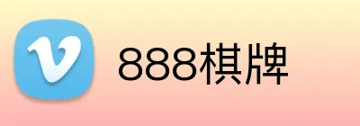 888棋牌 logo